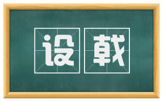 设戟