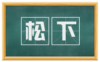 松下