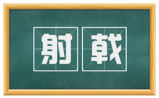 射戟