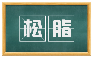 松脂