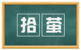 拾萤