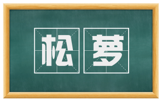 松萝