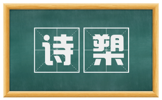 诗槊