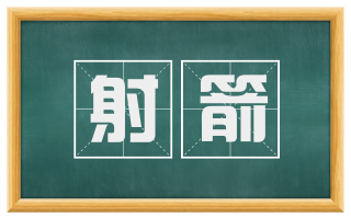 射箭