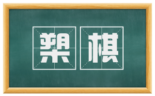 槊棋
