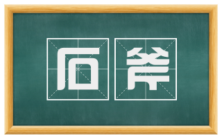 石斧