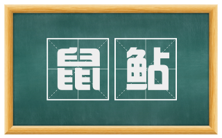 鼠鲇