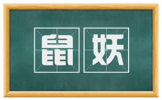 鼠妖