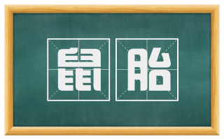 鼠胎