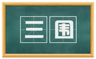 三围