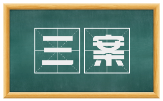 三案