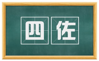 四佐