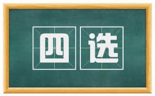 四选