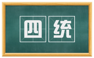 四统