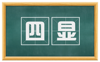 四显