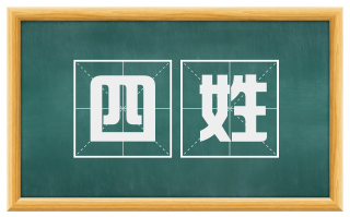 四姓
