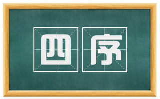 四序