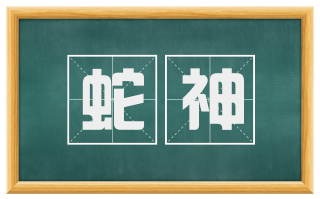 蛇神
