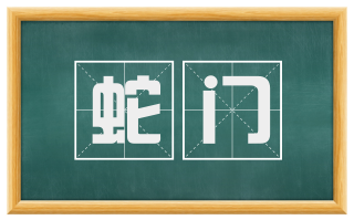 蛇门