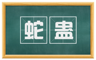 蛇蛊