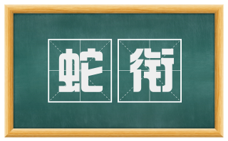 蛇衔