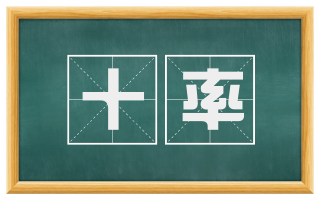 十率