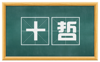 十哲