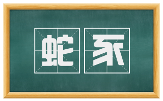 蛇豕