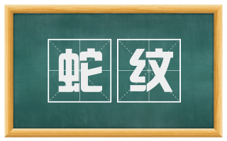 蛇纹