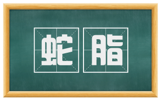 蛇脂