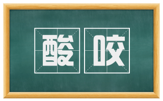 酸咬