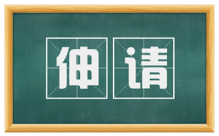伸请
