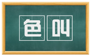 色叫