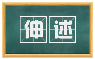 伸述