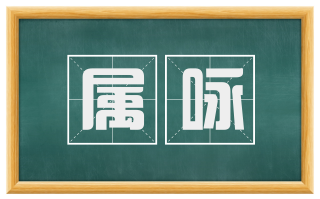 属咏