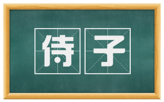 侍子