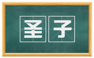 圣子