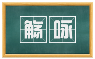 觞咏