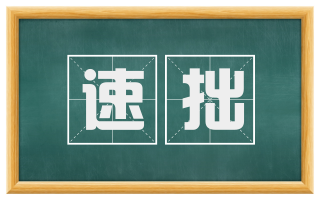 速拙