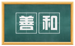 善和