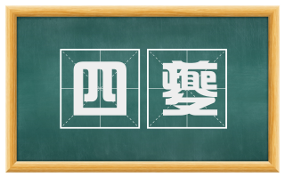 四夔