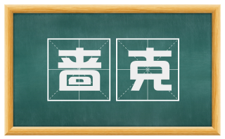 啬克