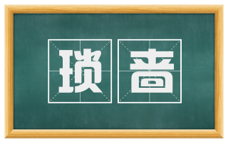 琐啬