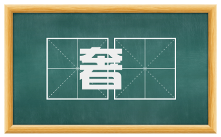 奢奓