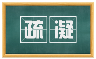 疏凝
