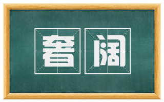 奢阔