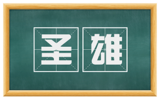 圣雄