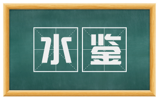水鉴