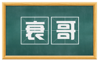衰哥