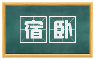 宿卧